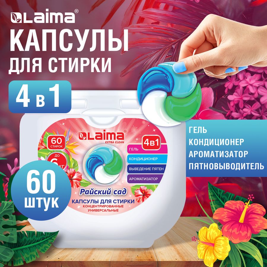 Капсулы для стирки белья большие концентрат 4 в 1, с кондиционером,