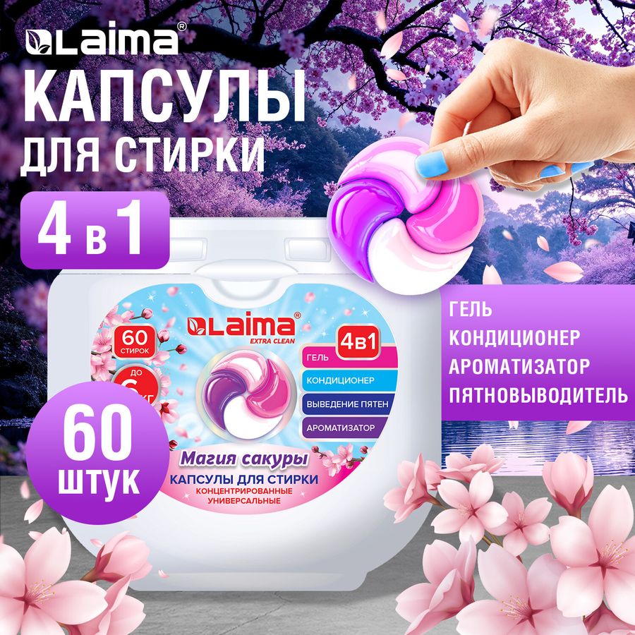 Капсулы для стирки большие концентрат 4 в 1, с кондиционером,