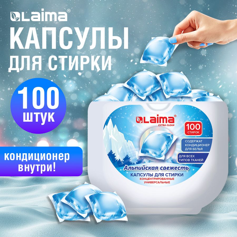 Капсулы для стирки концентрат GIGA PACK с кондиционером 100 шт., АЛЬПИЙСКАЯ СВЕЖЕСТЬ, LAIMA