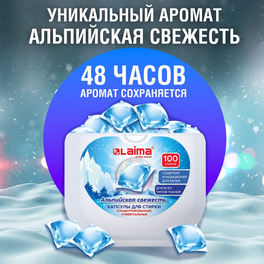Капсулы для стирки концентрат GIGA PACK с кондиционером 100 шт., АЛЬПИЙСКАЯ СВЕЖЕСТЬ, LAIMA