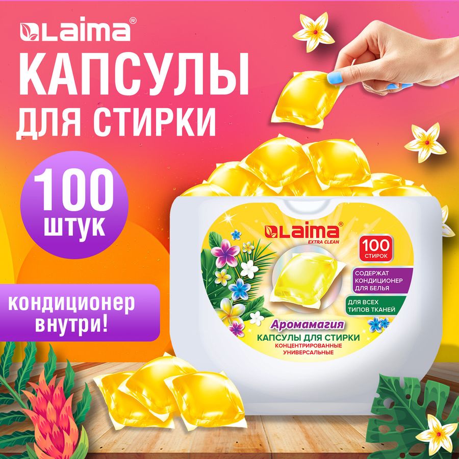 Капсулы для стирки концентрат GIGA PACK с кондиционером 100 шт., АРОМАМАГИЯ, LAIMA