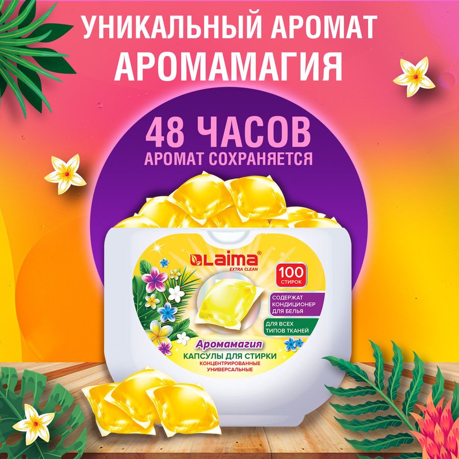 Капсулы для стирки концентрат GIGA PACK с кондиционером 100 шт., АРОМАМАГИЯ, LAIMA