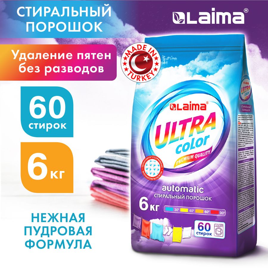 Стиральный порошок автомат 6 кг, LAIMA ULTRA Color, УЛУЧШЕННАЯ ФОРМУЛА