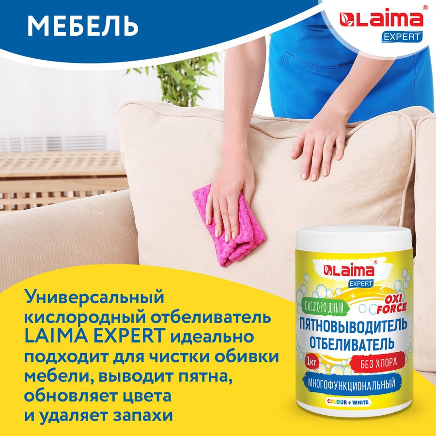 Пятновыводитель-отбеливатель кислородный многофункциональный 1 кг, LAIMA EXPERT