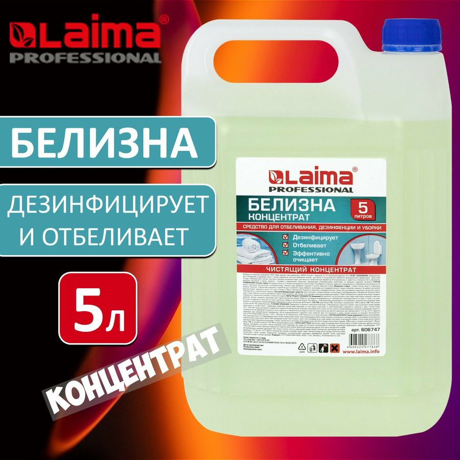 Средство для отбеливания, дезинфекции и уборки 5 л БЕЛИЗНА КОНЦЕНТРАТ (хлора 15-30%), LAIMA PROFESSIONAL