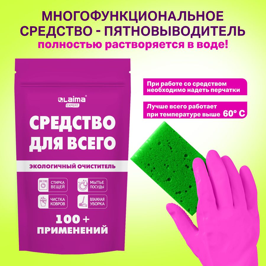 Средство универсальное чистящее пятновыводитель очиститель для всего "20 в 1" LAIMA EXPERT, 850 г