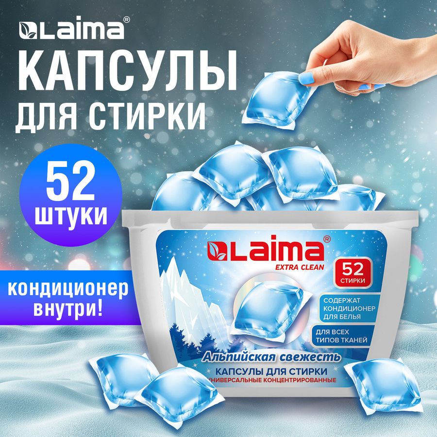 Капсулы для стирки белья концентрат 3 в 1 с кондиционером АЛЬПИЙСКАЯ СВЕЖЕСТЬ, 52 шт., LAIMA