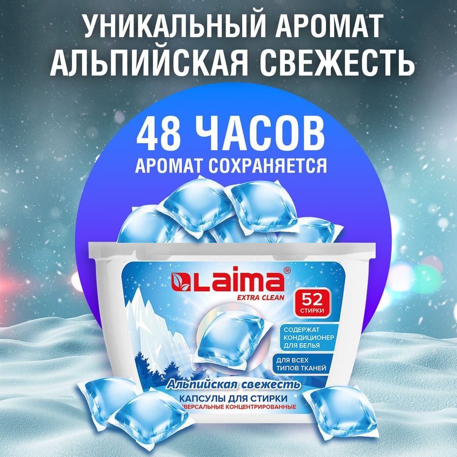Капсулы для стирки белья концентрат 3 в 1 с кондиционером АЛЬПИЙСКАЯ СВЕЖЕСТЬ, 52 шт., LAIMA