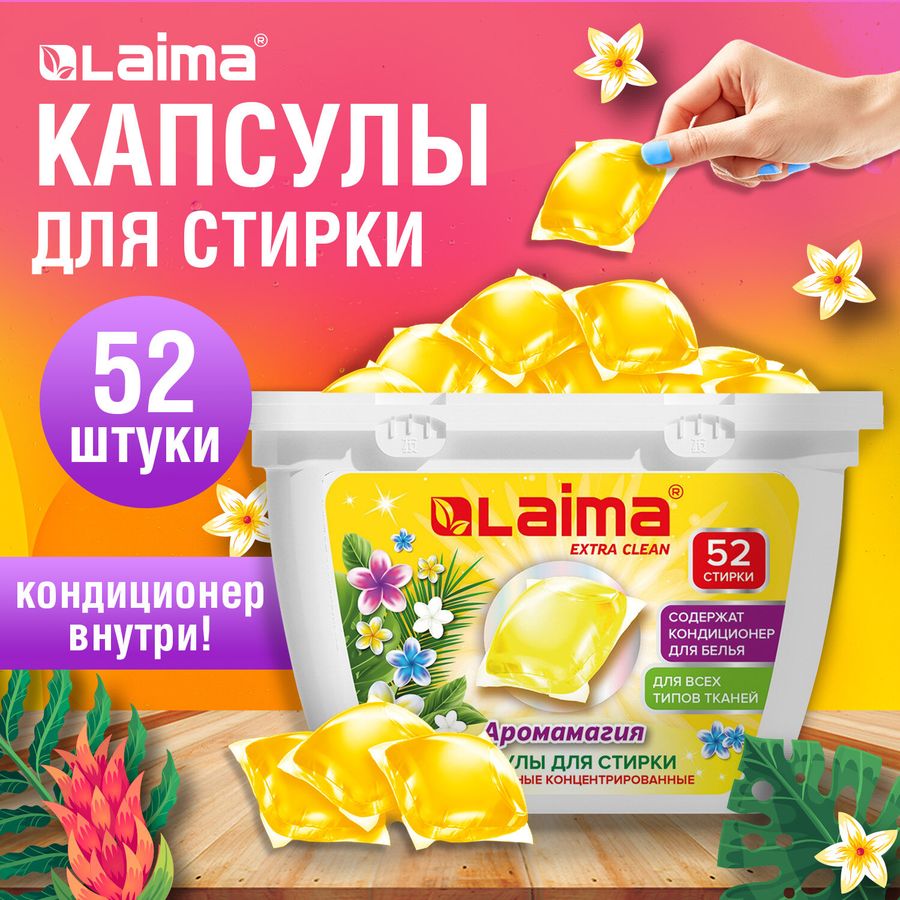 Капсулы для стирки белья концентрат 3 в 1 с кондиционером АРОМАМАГИЯ, 52 шт., LAIMA