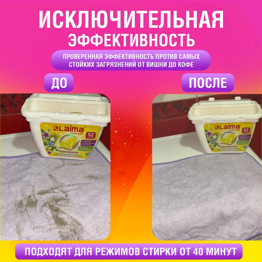 Капсулы для стирки белья концентрат 3 в 1 с кондиционером АРОМАМАГИЯ, 52 шт., LAIMA