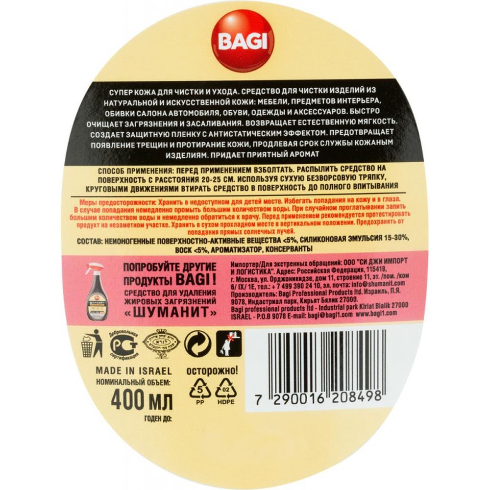 Чистящее средство Bagi Супер кожа спрей для чистки кожаных изделий, 400мл