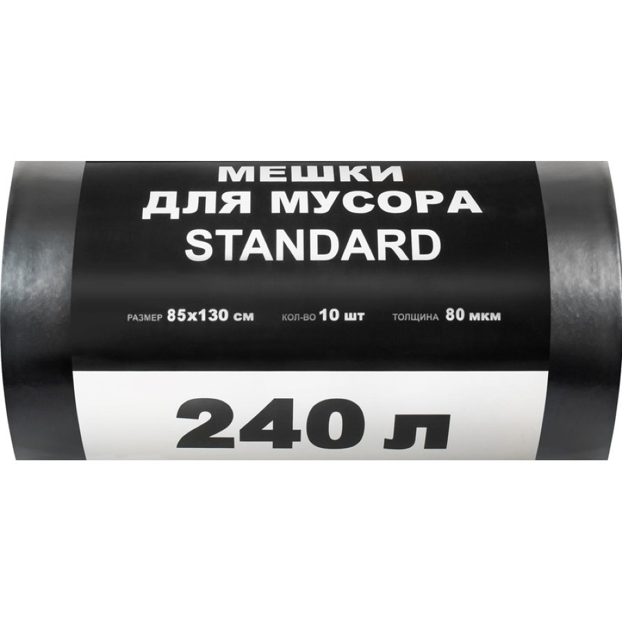 Пакеты для мусора 240 л, Standard, ПВД черные (80 мкм, 10 шт/рулон, 130х85 см) 