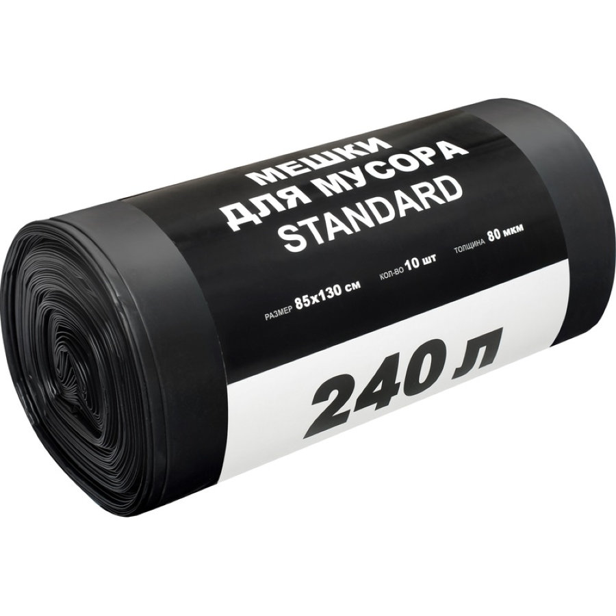 Пакеты для мусора 240 л, Standard, ПВД черные (80 мкм, 10 шт/рулон, 130х85 см) 
