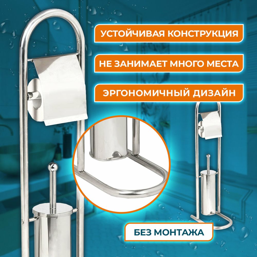 Ерш для унитаза, стойка и держатель для туалетной бумаги, зеркальный, нержавеющая сталь, LAIMA