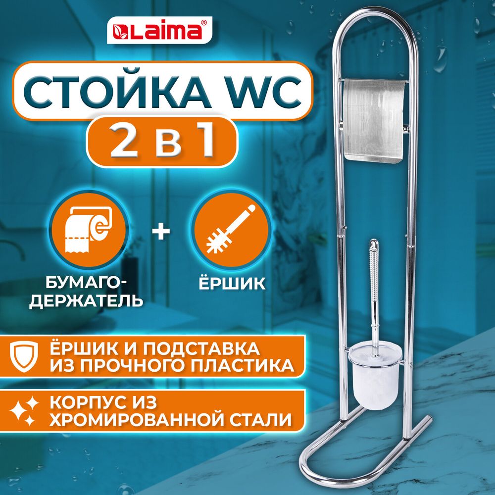 Стойка напольная ерш с подставкой + держатель туалетной бумаги, сталь/пластик, зеркальный, LAIMA