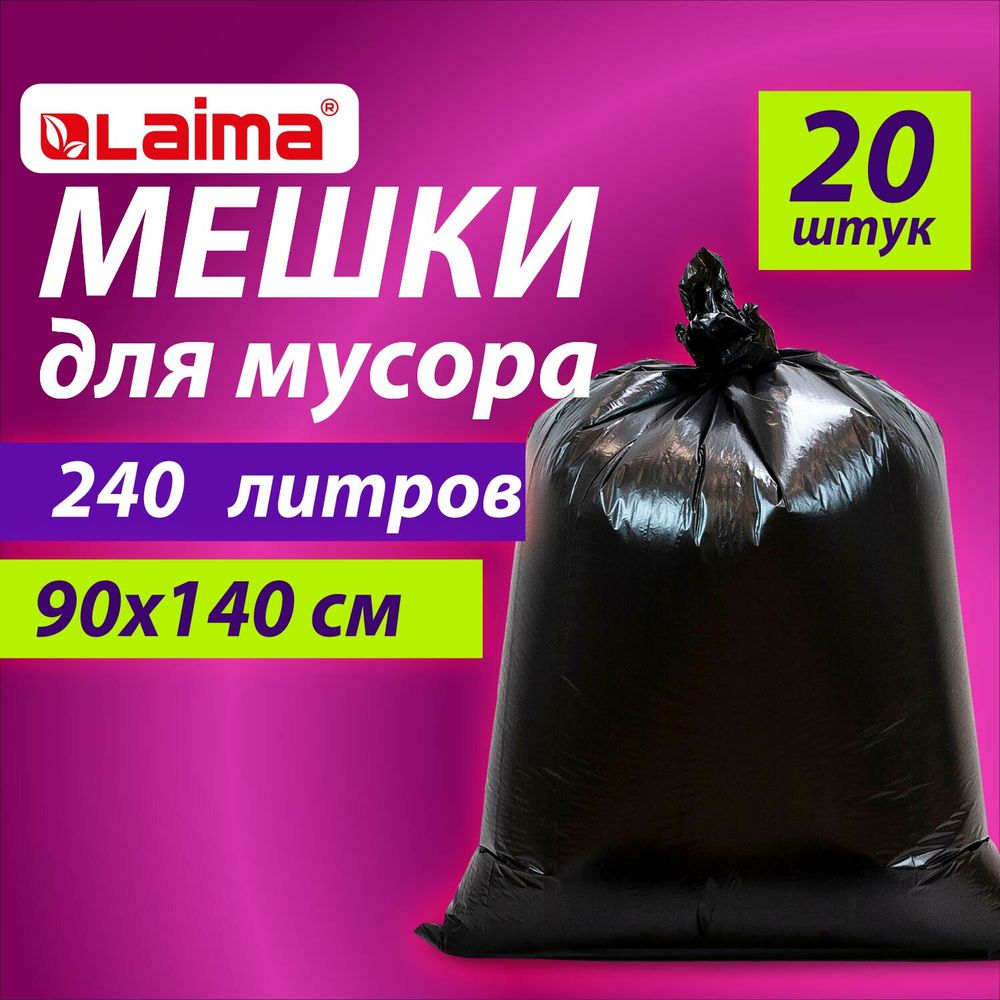 Мешки для мусора 240 л черные, в пачке 20 шт., ОСОБО ПРОЧНЫЕ, ПВД 60 мкм, 90х140 см, LAIMA