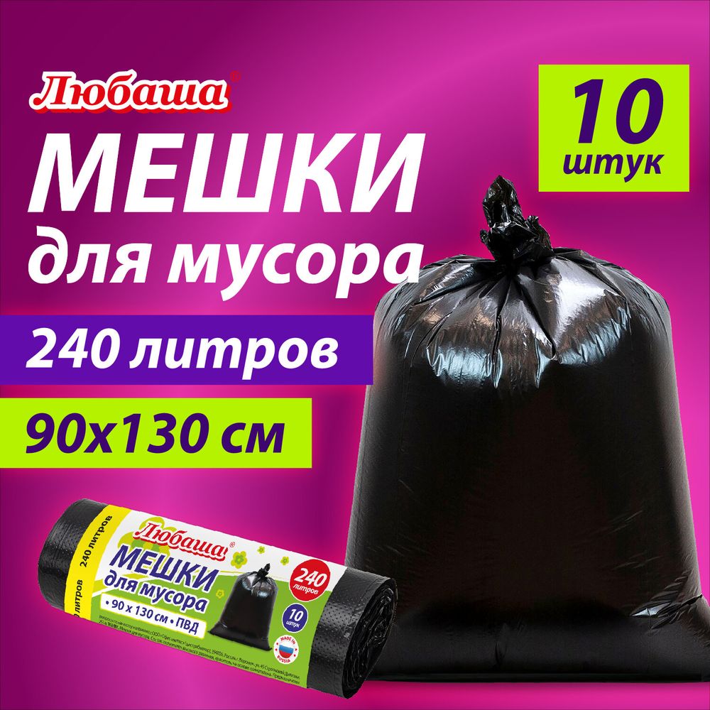 Мешки для мусора 240 л черные, в рулоне 10 шт., ПВД 30 мкм, 90x130 см, ЛЮБАША эконом