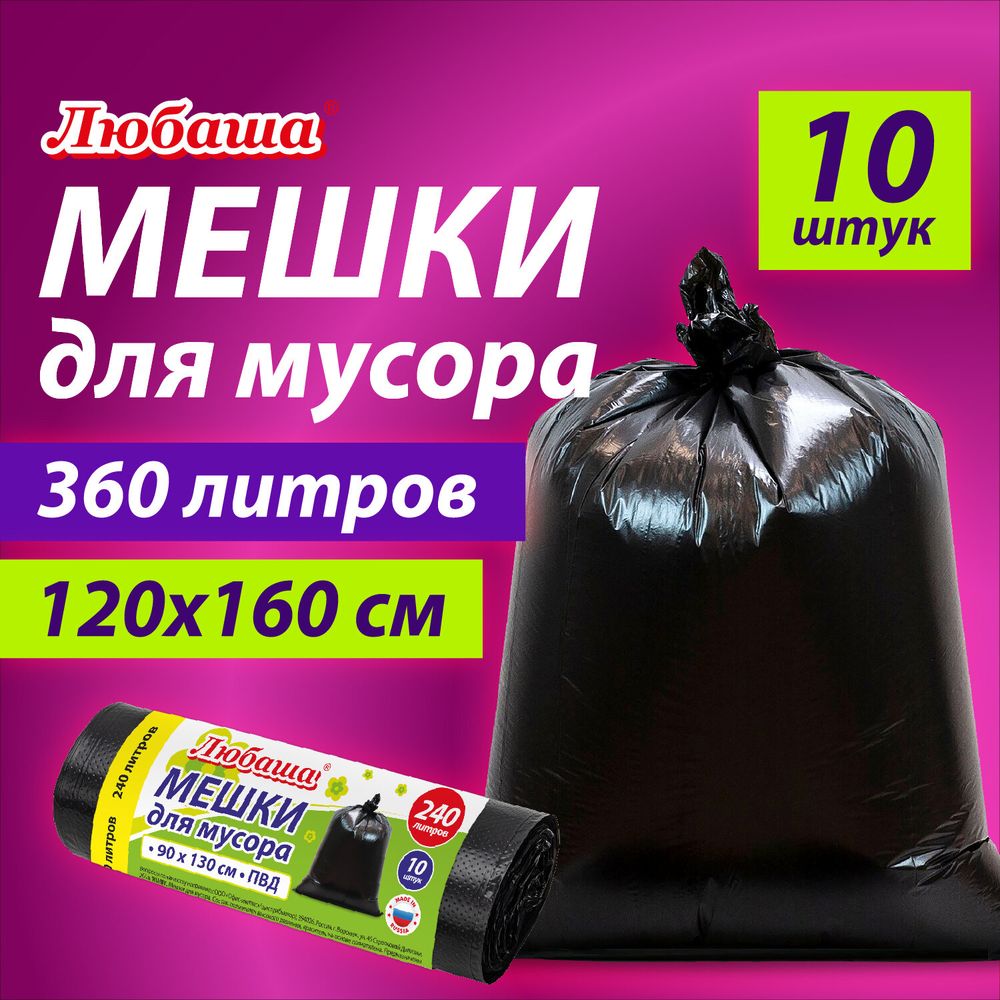 Мешки для мусора 360 л черные, в рулоне 10 шт., ПВД 30 мкм, 120x160 см, ЛЮБАША эконом
