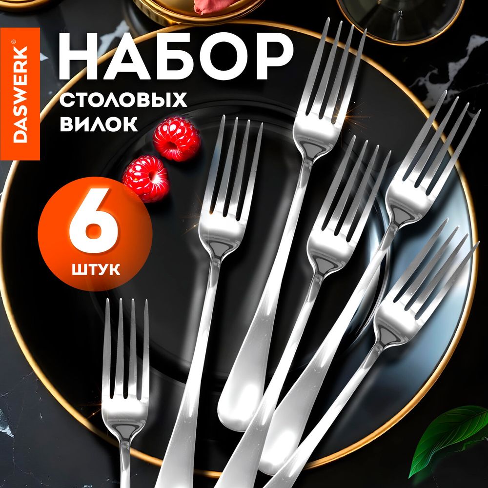 Вилки столовые STANDARD, КОМПЛЕКТ 6 шт., полированная нержавеющая сталь, серебристые, DASWERK