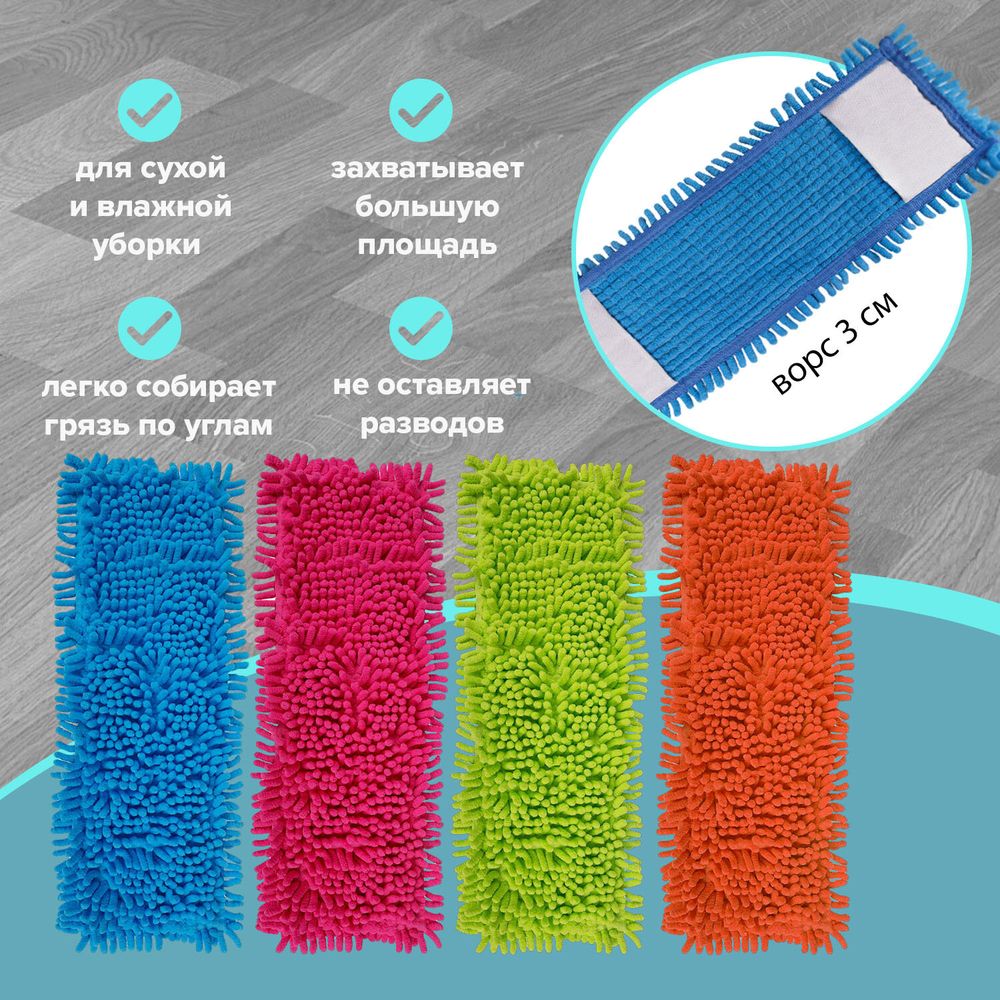 Насадка МОП КОМПЛЕКТ 4 шт., УНИВЕРСАЛЬНАЯ для швабр 38-42 см (ТИП К), микрофибра букли/синель, LAIMA