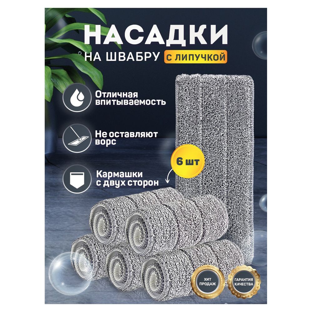 Насадки МОП для швабры (кармашки c 2-х сторон) КОМПЛЕКТ 6 шт., микрофибра, 33х12,5см, LAIMA