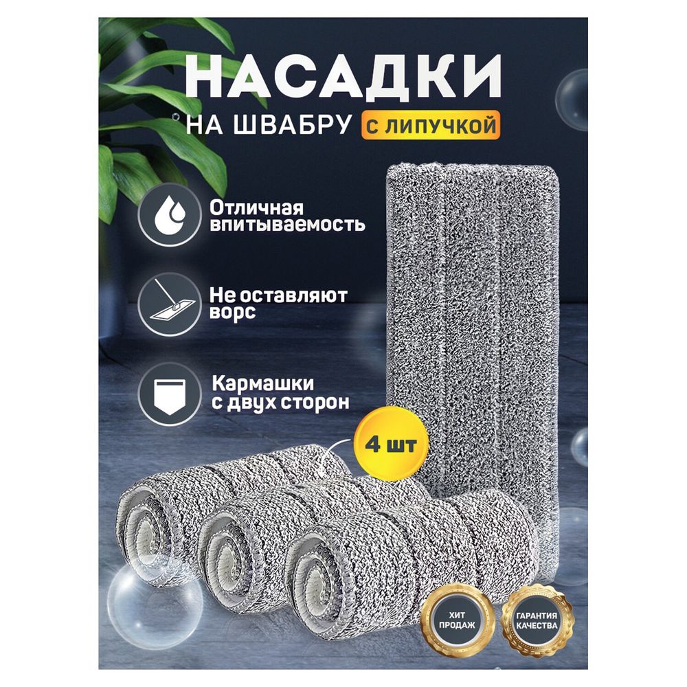 Насадки МОП для швабры (кармашки с 2-х сторон) КОМПЛЕКТ 4 шт., микрофибра, 33х12,5 см, LAIMA