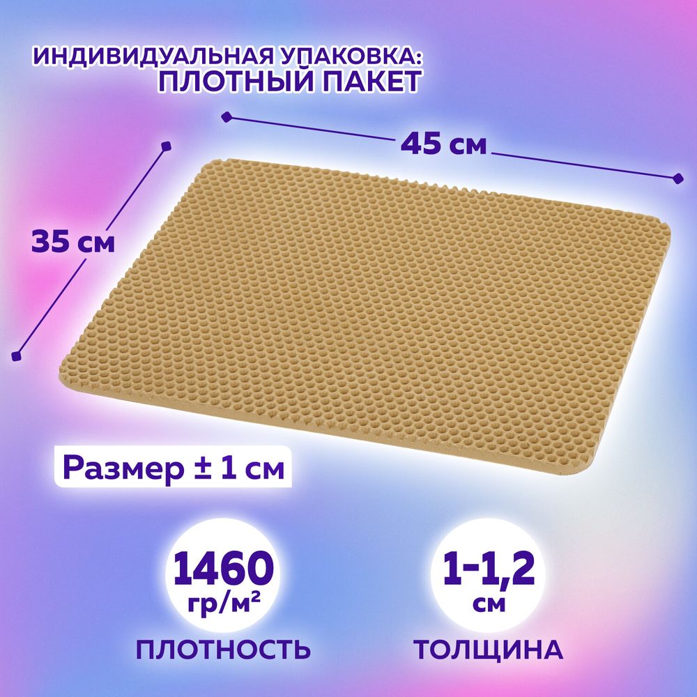 Коврик EVA / ЭВА универсальный 35х45 см ячеистый (СОТЫ) применим для сушки посуды, кухни, ванной, животных, цвет БЕЖЕВЫЙ LAIMA