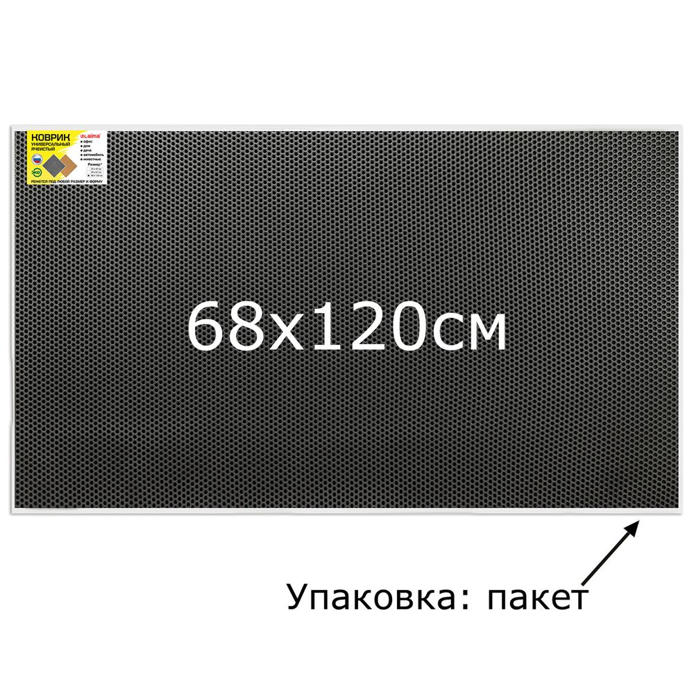 Коврик EVA / ЭВА универсальный 68х120 см ячеистый (СОТЫ) применим для кухни, ванной, прихожей, животных, авто, цвет СЕРЫЙ LAIMA
