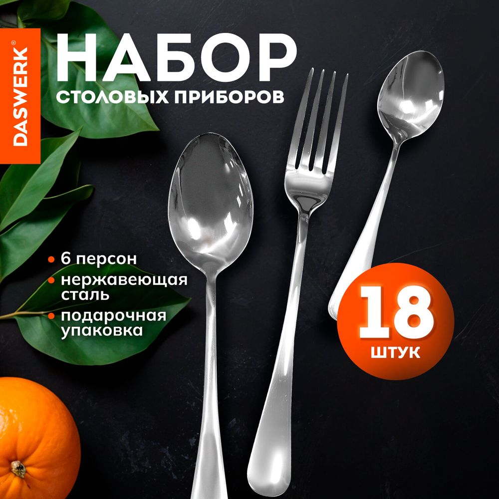 Набор столовых приборов STANDARD 18 шт., 6 персон, серебристый, нержавеющая сталь, DASWERK