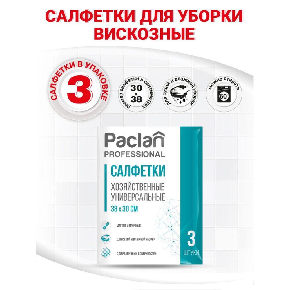Салфетка универсальная Paclan, вискоза, 30х38см, 3шт/уп