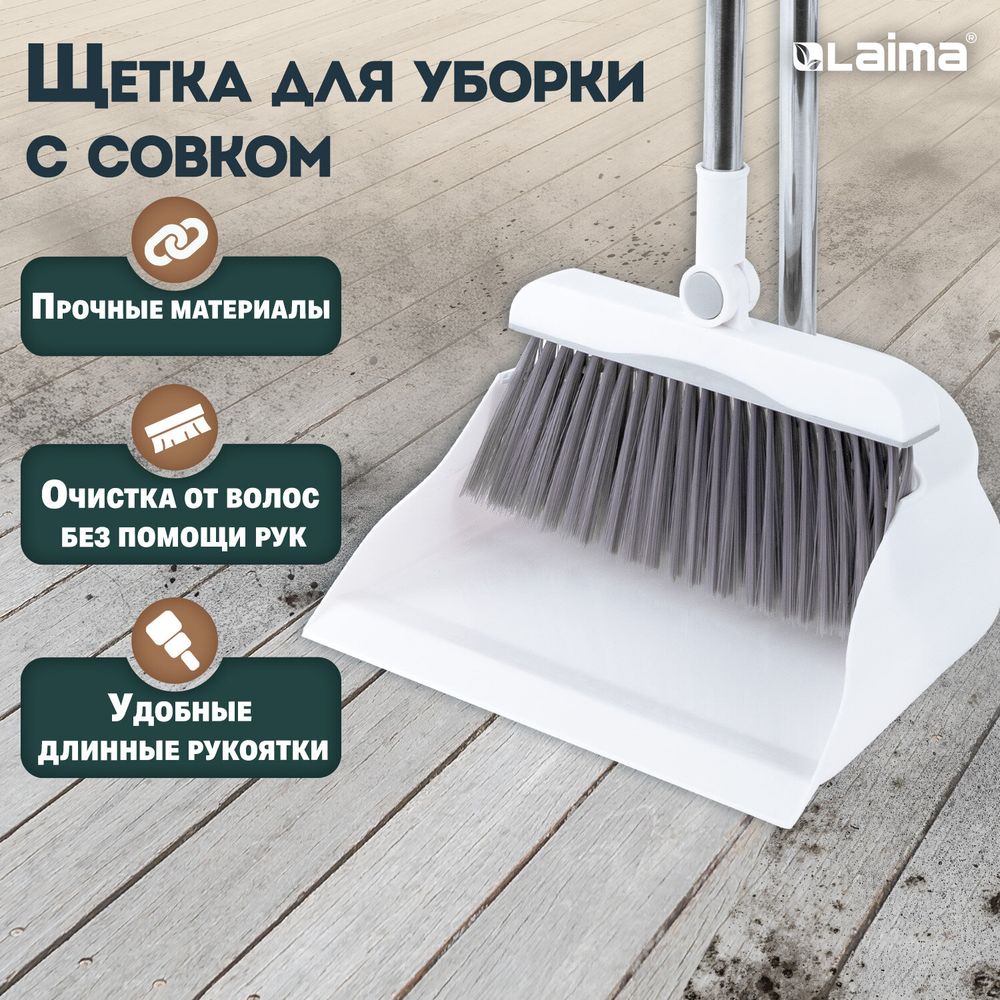 Совок для мусора + щетка на длинных рукоятках, 81 см, бело-серый, разборный, LAIMA