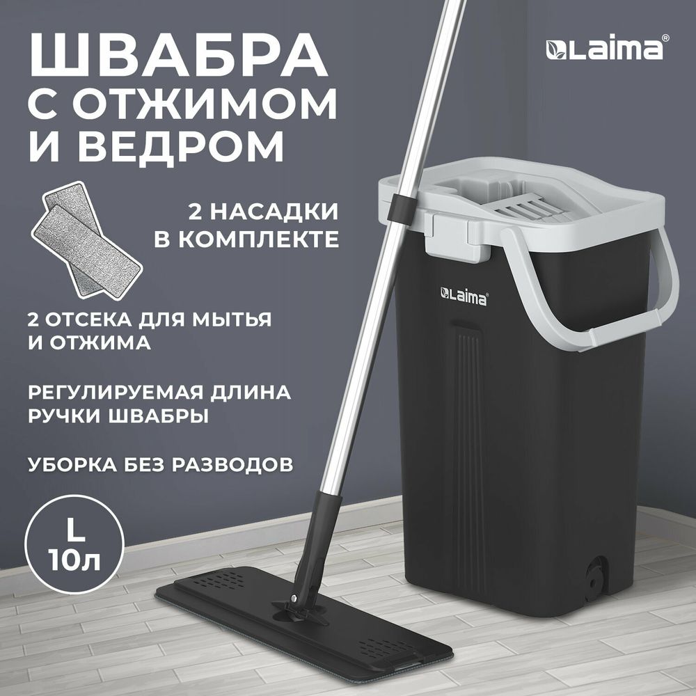 Швабра с отжимом и ведром AltaMop L (10 л), 2 насадки микрофибра, длина ручки 134-154 см, LAIMA