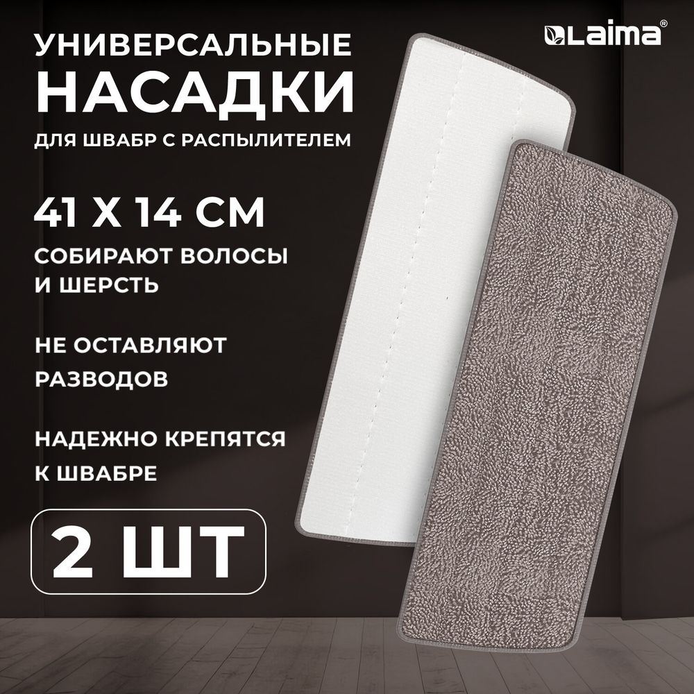 Насадки МОП для швабры липучка, КОМПЛЕКТ 2 шт., микрофибра, объемный ворс, 41х14 см, LAIMA