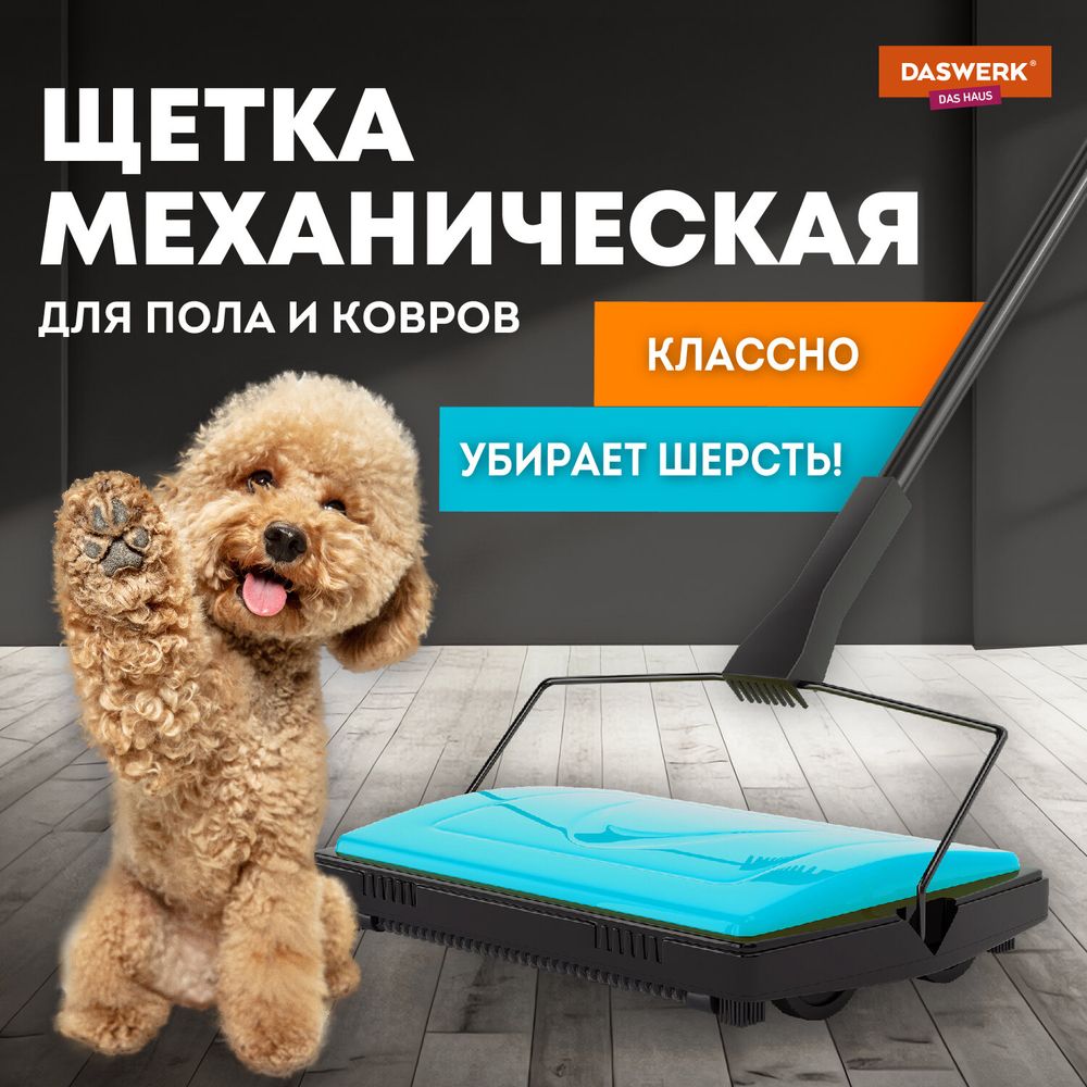 Щетка-веник-пылесос механическая для пола и ковровых покрытий, металл, чёрно-бирюзовая, DASWERK