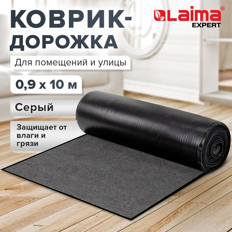 Коврик ДОРОЖКА 0,9х10 м, СЕРЫЙ, влаго-грязезащита, 430 г/м2, ребристая, LAIMA EXPERT