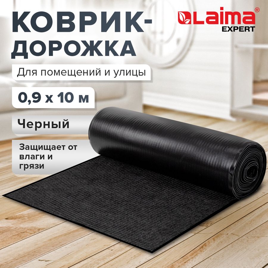 Коврик ДОРОЖКА 0,9х10 м, ЧЕРНЫЙ, влаго-грязезащита, 430 г/м2, ребристая, LAIMA EXPERT