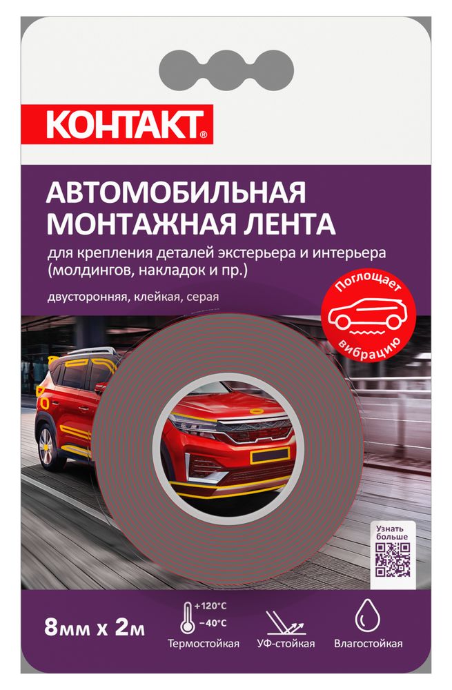 Монтажная клеящая лента "КОНТАКТ" двусторонняя, автомобильная, серая 8мм х 2м