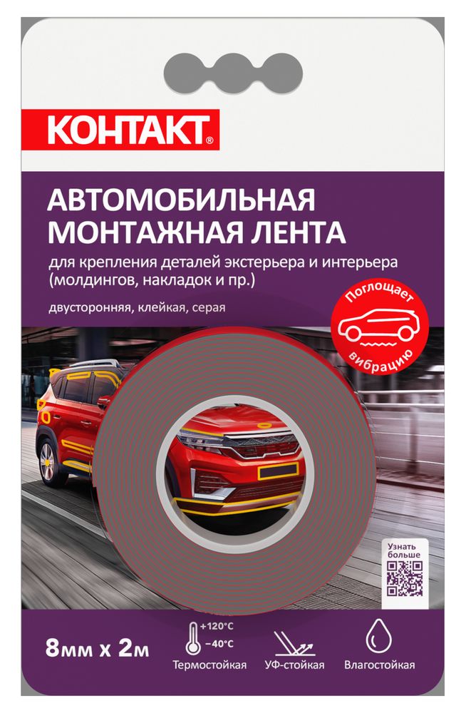 Монтажная клеящая лента "КОНТАКТ" двусторонняя, автомобильная, серая 8мм х 2м