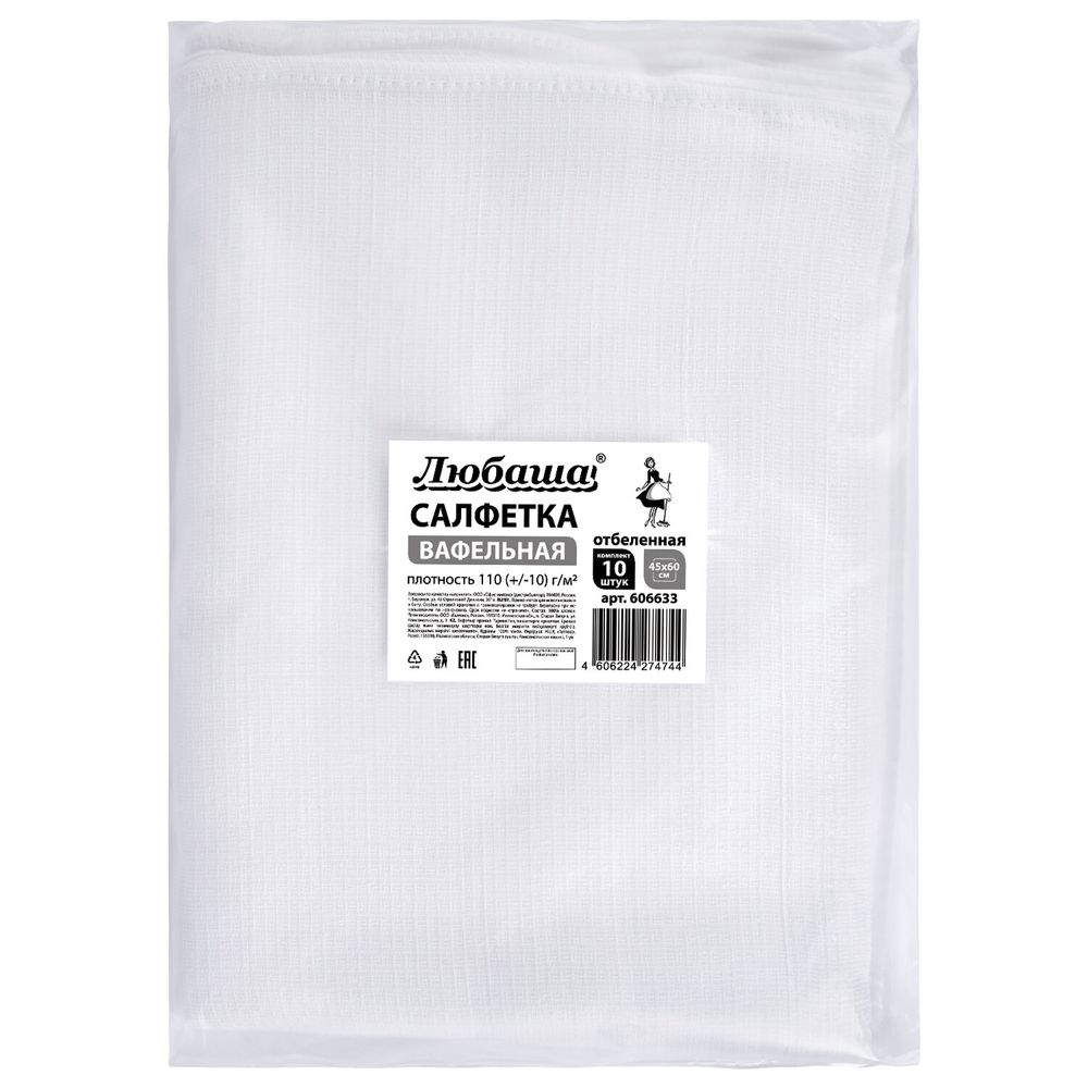 Салфетки ВАФЕЛЬНЫЕ отбеленные, 45х60 см, плотность 110 (±10) г/м2, КОМПЛЕКТ 10 шт., ЛЮБАША