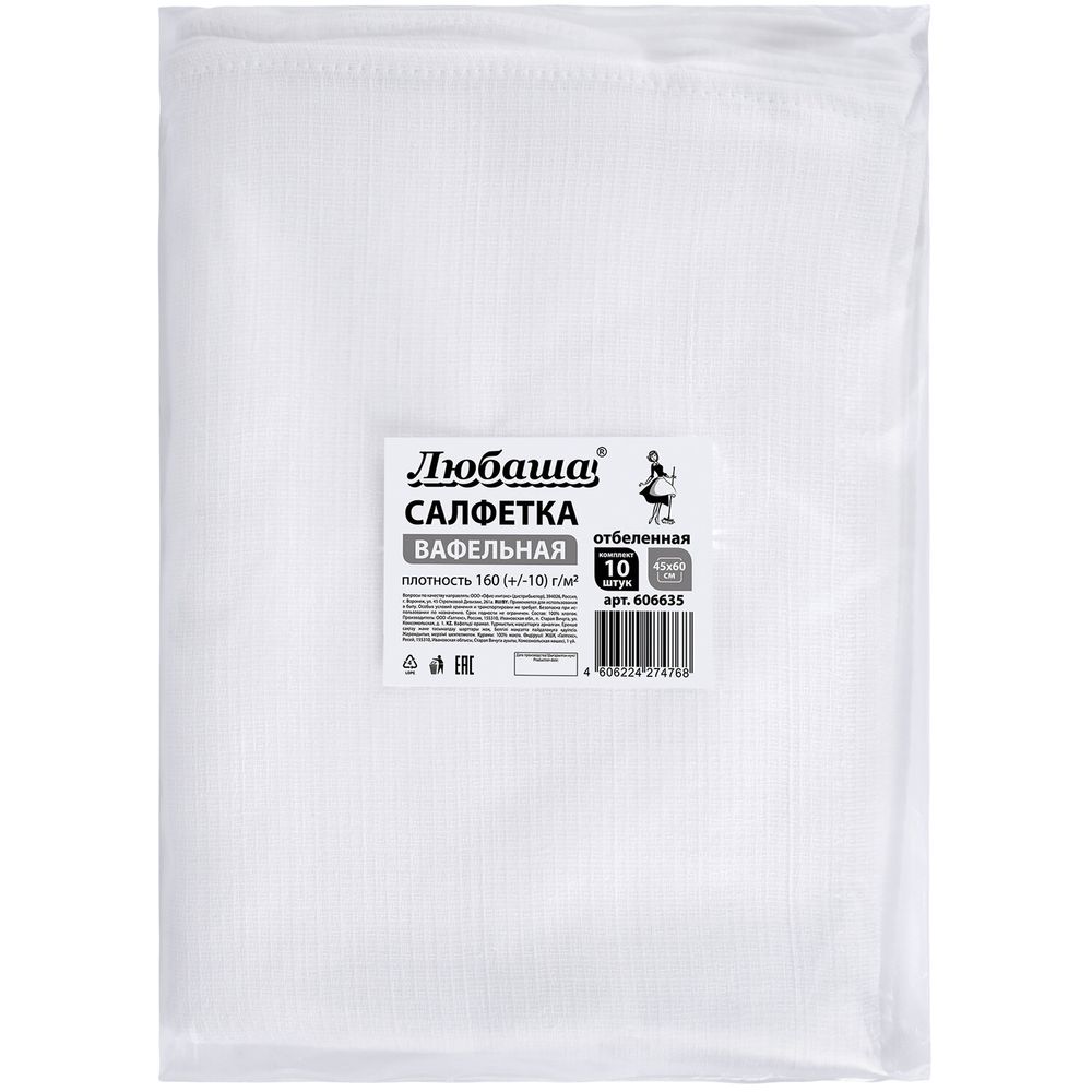 Салфетки ВАФЕЛЬНЫЕ отбеленные, 45х60 см, плотность 160(±10) г/м2, КОМПЛЕКТ 10 шт., ЛЮБАША