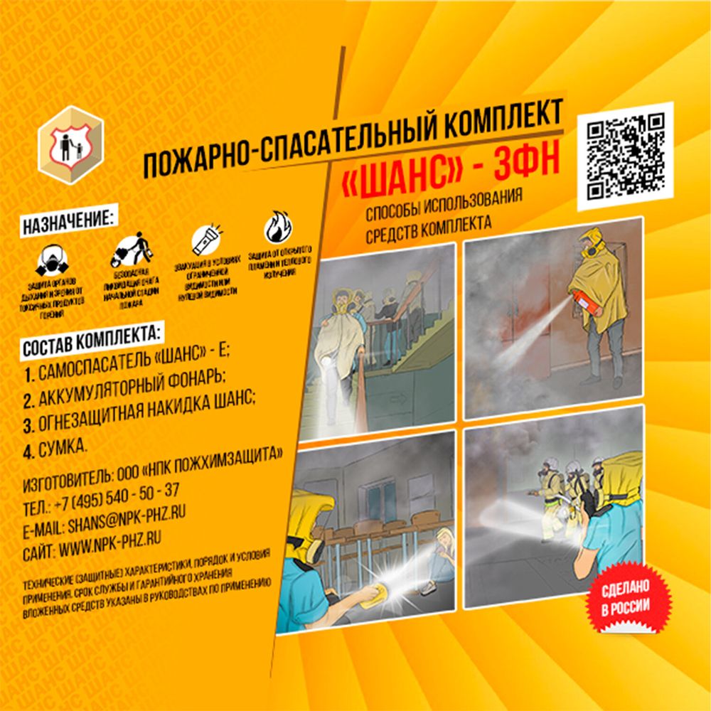 Пожарный комплект (самоспасатель, фонарь, накидка, сумка), от 30 минут защиты