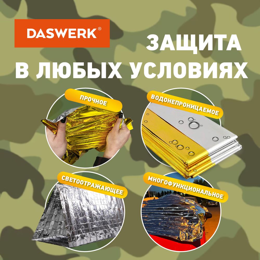 Термоодеяло покрывало изотермическое КОМПЛЕКТ 10 шт., серебро/золото, 160х210 см, DASWERK