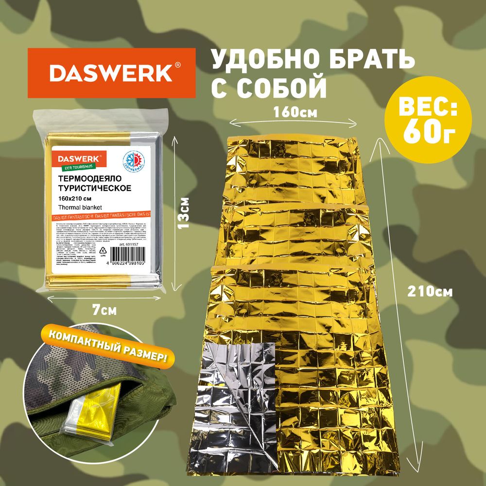 Термоодеяло покрывало изотермическое КОМПЛЕКТ 6 шт., серебро/золото, 160х210 см, DASWERK
