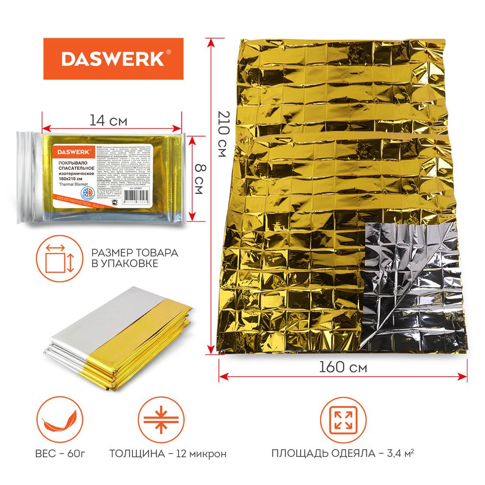 Термоодеяло/покрывало изотермическое серебро/золото спасательное 160х210 см, DASWERK
