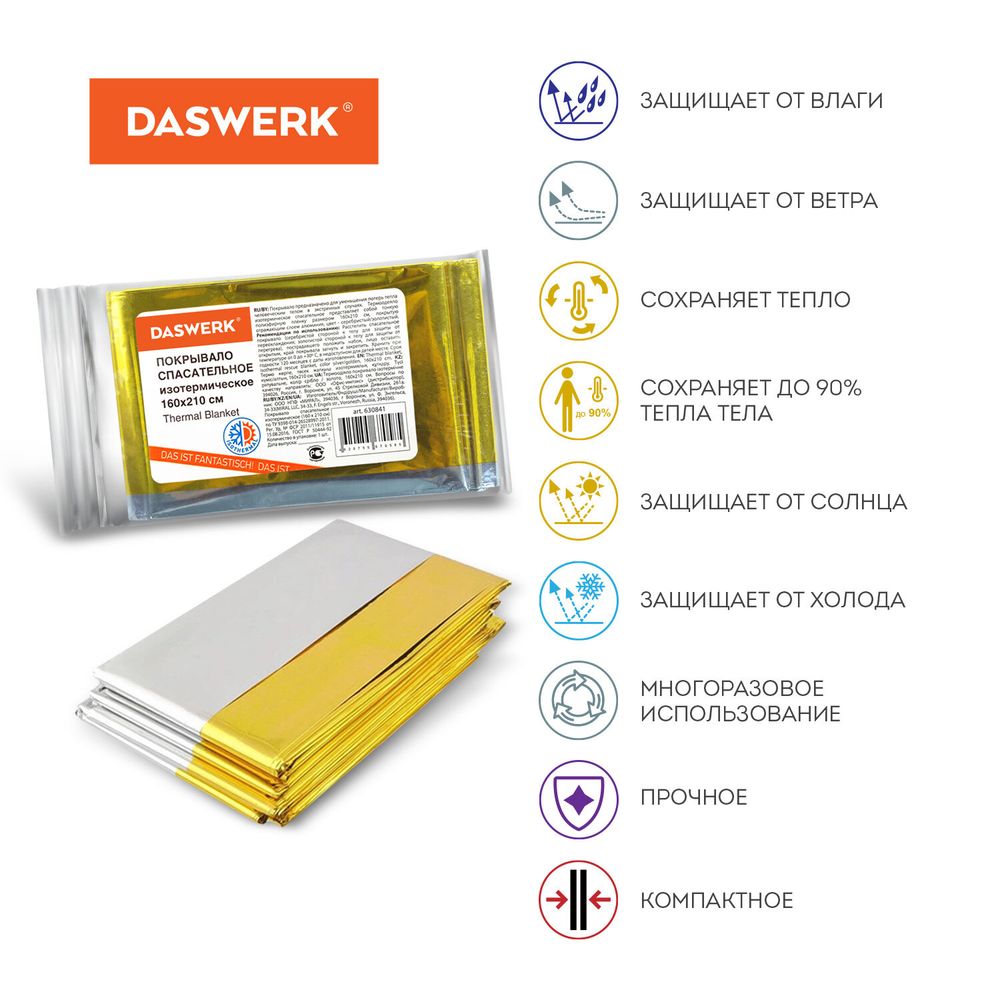 Термоодеяло/покрывало изотермическое серебро/золото спасательное 160х210 см, DASWERK