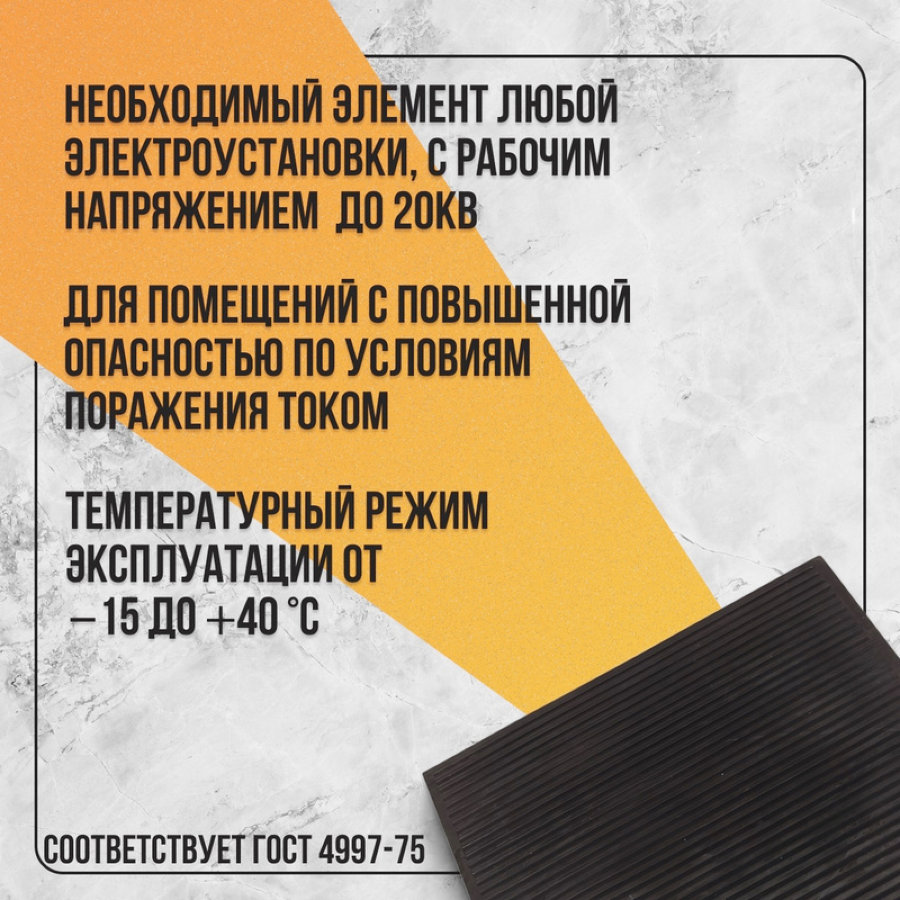 Коврик диэлектрический , 75х75 см, черный