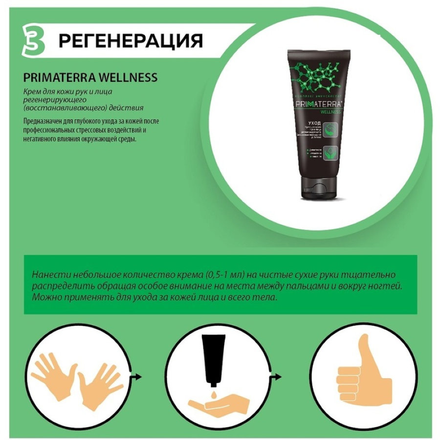 Крем для рук и лица Primaterra Wellness регенерирующий 100 мл 