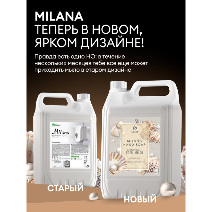 Крем-мыло Grass Milana Жемчужное 5000 мл 