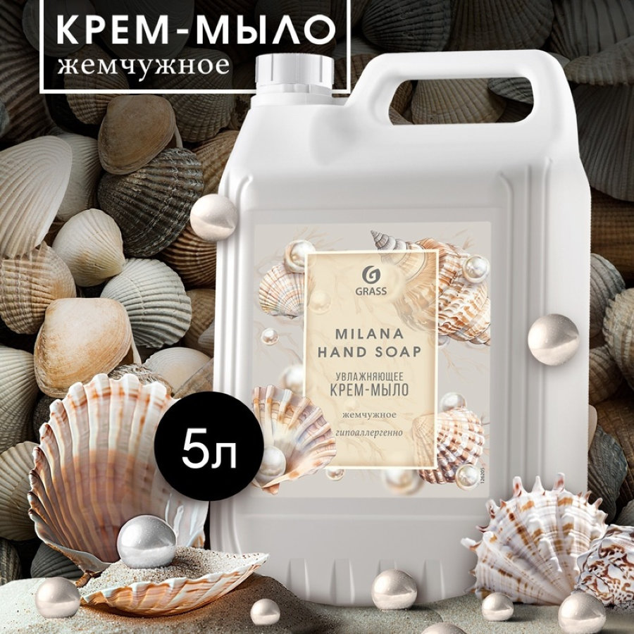 Крем-мыло Grass Milana Жемчужное 5000 мл 