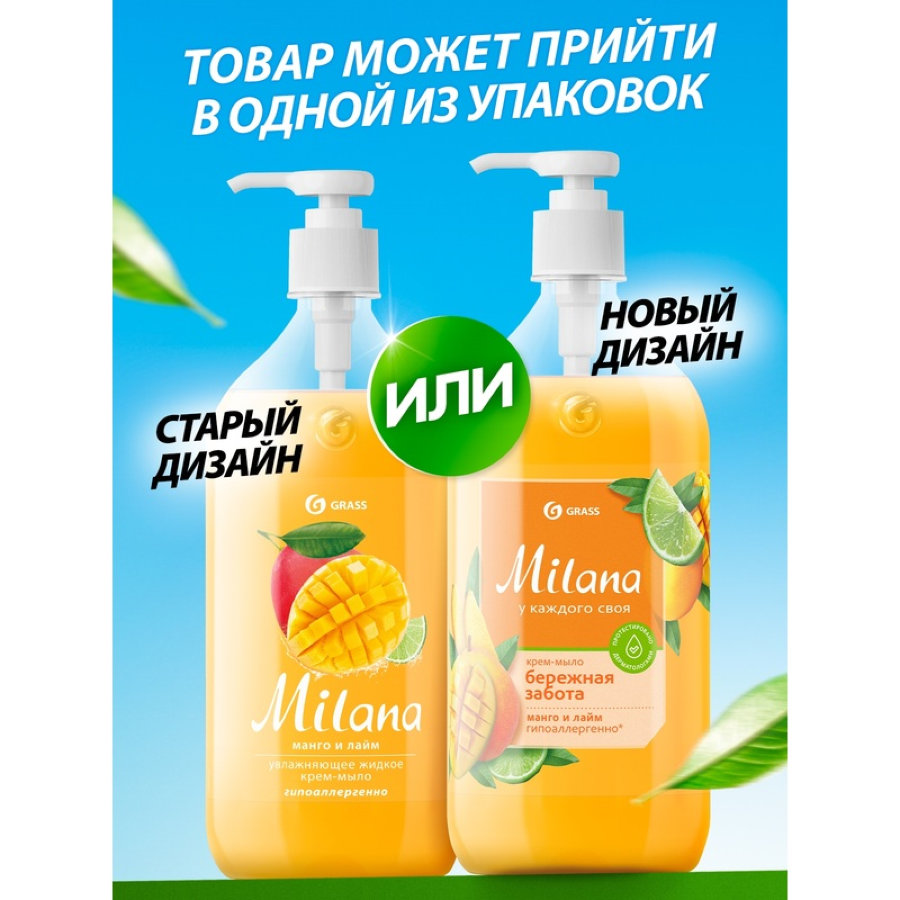 Крем-мыло Grass MILANA Манго и лайм увлажняющее 1 л 